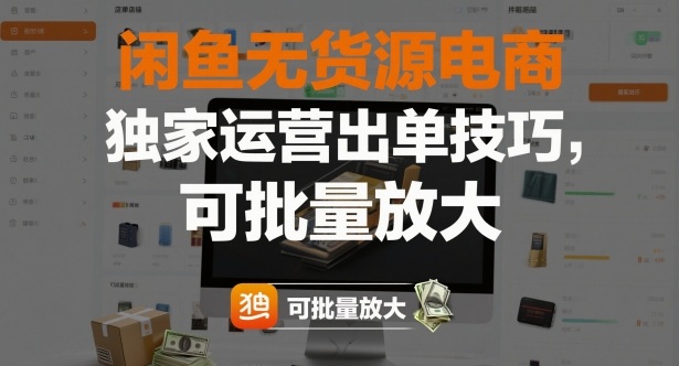 闲鱼无货源电商，独家运营出单技巧，可批量放大-阿权资源社