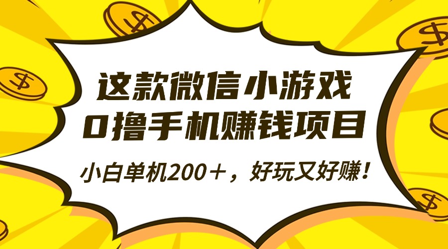 这款微信小游戏，0撸手机赚钱项目，小白单机200＋，好玩又好赚！-阿权资源社
