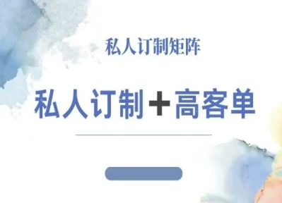 小红书自媒体咨询师IP教程，私人定制+高客单-阿权资源社