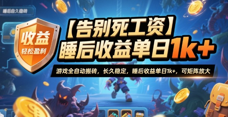 【告别死工资】游戏全自动搬砖，长久稳定，睡后收益单日1k+，可矩阵放大【揭秘】-阿权资源社