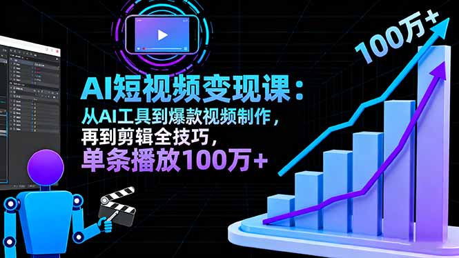 AI+短视频变现10月课：从AI工具到爆款视频制作+剪辑全技巧 单条播放100w+-阿权资源社