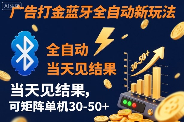 【广告打金】蓝牙全自动新玩法，当天见结果，可矩阵单机30-50+【揭秘】-阿权资源社