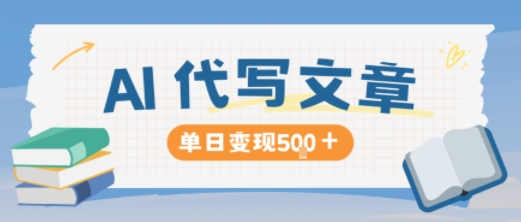 AI代写,写的越多,收益越多,长期稳定单日变现5张-阿权资源社