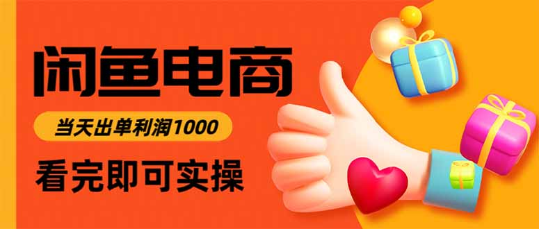 闲鱼高利润电商，当天上架当天出单，一单利润300-阿权资源社
