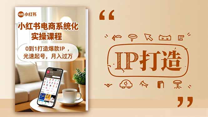 小红书流量变现系统化实操课程，0到1打造爆款IP，光速起号，月入过万-阿权资源社