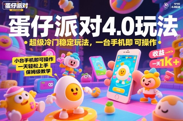 蛋仔派对4.0玩法，超级冷门稳定玩法，一台手机即可操作，小白轻松上手，一天1k+，保姆级教学【揭秘】-阿权资源社