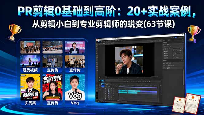 PR剪辑0基础到高阶：20+实战案例，从剪辑小白到专业剪辑师的蜕变(63节课-阿权资源社