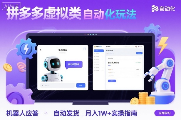 拼多多虚拟类目自动化玩法：机器人应答+自动发货，月入1W+实操指南-阿权资源社