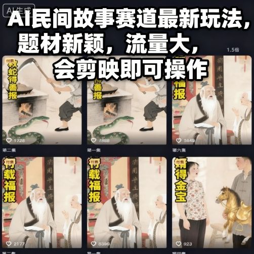AI民间故事赛道最新玩法,题材新颖,流量大,会剪映即可操作-阿权资源社
