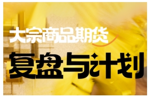 倍增计划·大宗商品期货复盘与计划，掌握在复杂多变的市场中做出明智的交易决策(更新9月)-阿权资源社