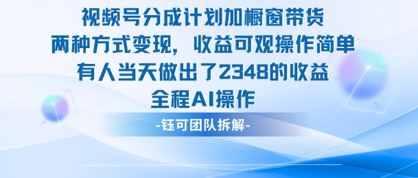 新玩法，视频号分成计划+橱窗带货，有人当天做出了2348的收益-阿权资源社