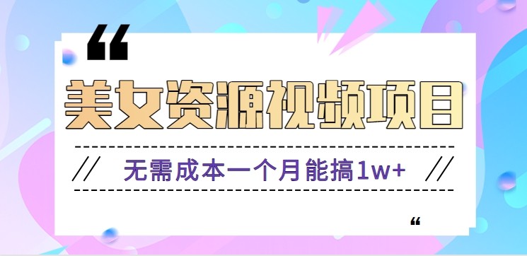零门槛美女号无脑搬砖项目，无需成本一个月能搞1w+【附图片资源+软件】-阿权资源社