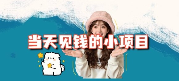 当天能收益的3个小项目拆解_包括平台+操作流程-阿权资源社