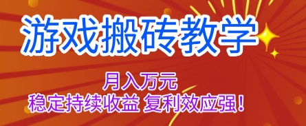 游戏搬砖教学，月入1W+，稳定持续收益，复利效应强【揭秘】-阿权资源社