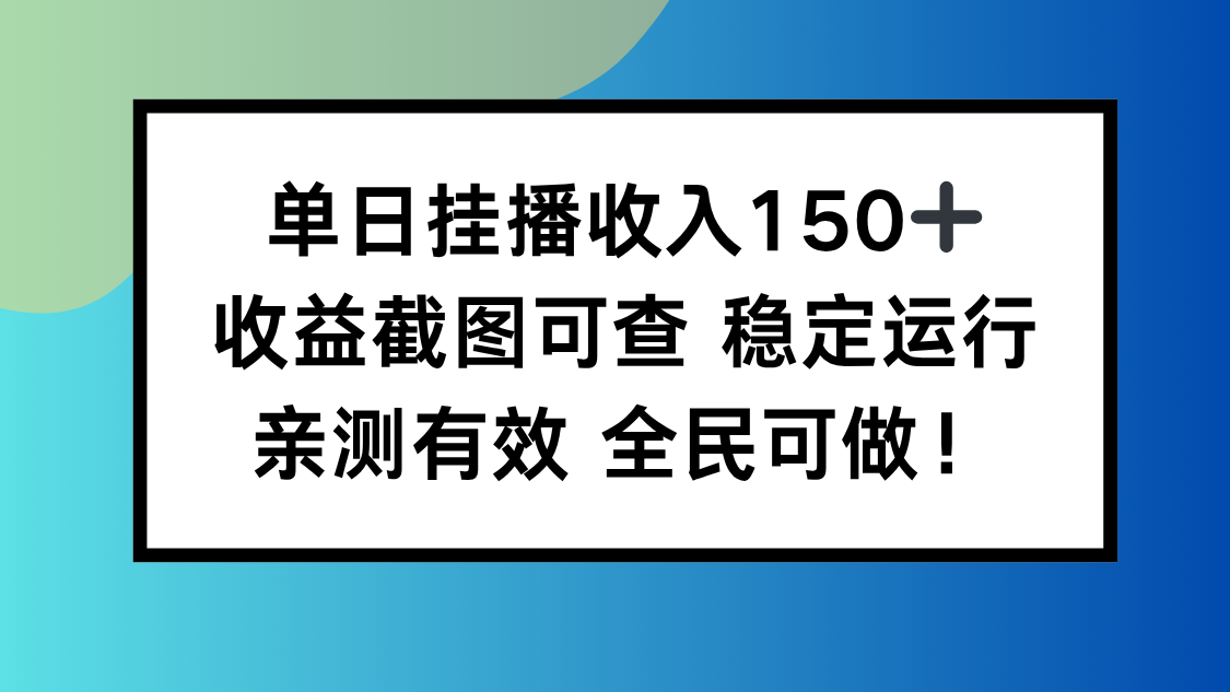 单日挂播收入150+，收益截图可查 稳定运行，全民可做!-阿权资源社