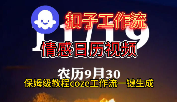 Coze扣子工作流一键生成情感日历视频，保姆级搭建教程-阿权资源社