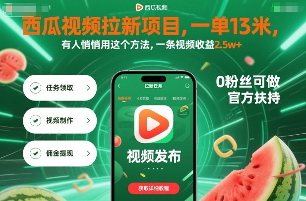 西瓜视频拉新项目，一单13米，有人悄悄用这个方法，一条视频收益2.5w+(附详细教程)-阿权资源社