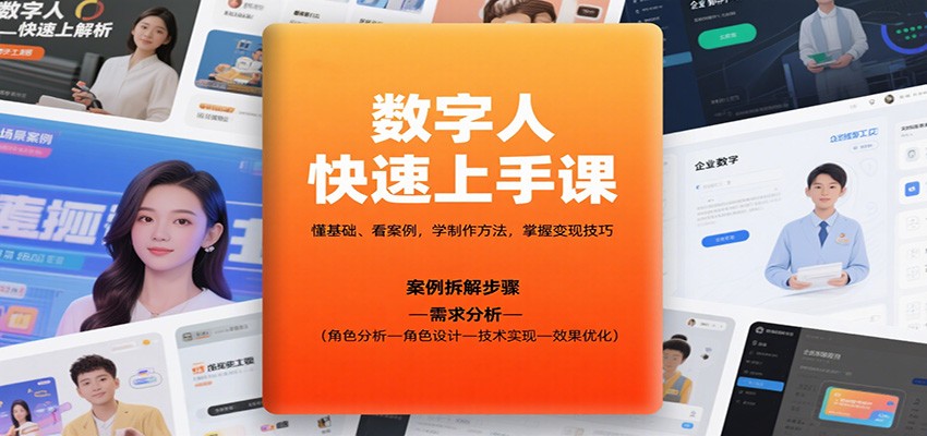 数字人快速上手课，懂基础、看案例，学制作方法，掌握变现技巧-阿权资源社