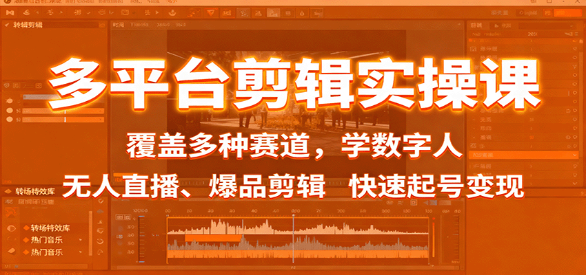 多平台剪辑实操课：覆盖多种赛道，学数字人、无人直播、爆品剪辑，快速起号变现-阿权资源社