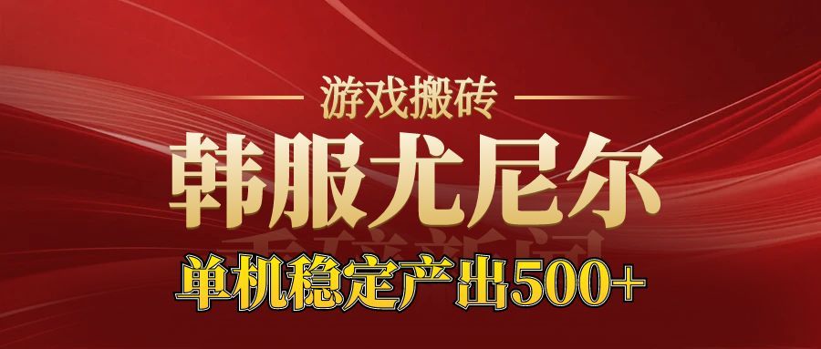 老牌尤尼尔搬砖项目 新区开服 金币材料价值直线上升 可以达到月入过万的项目-阿权资源社
