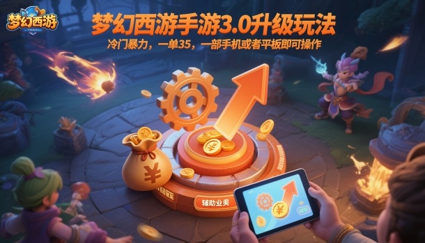 梦幻西游手游3.0升级玩法，冷门暴力，一单35，一部手机或者平板即可操作，一天几张轻轻松松【揭秘】-阿权资源社