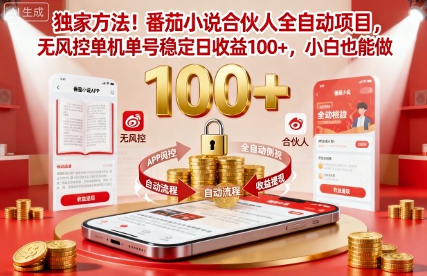 独家方法！番茄小说合伙人全自动挂G项目，无风控单机单号稳定日收益100+，小白也能做【揭秘】-阿权资源社