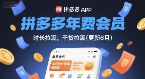 拼多多年费会员,实经验分享操,时长拉满,干货拉满(更新11月)-阿权资源社