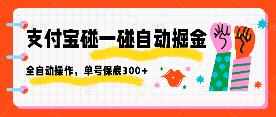 支付宝碰一碰自动掘金，全自动操作，单号保底300+-阿权资源社