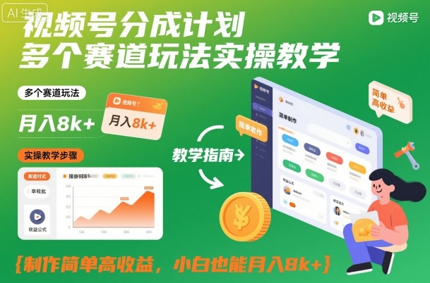 视频号分成计划多个赛道玩法实操教学，制作简单高收益，小白也能月入8k+-阿权资源社