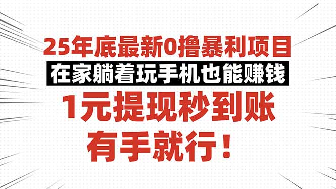 25年底最新0撸暴利项目，在家躺着玩手机也能赚钱，1元提现秒到账，有手…-阿权资源社