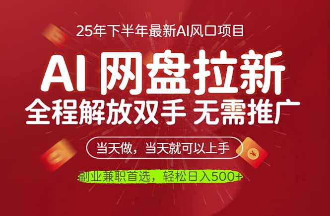 AI网盘推广，完全解放双手，轻松日入500+，真正实现睡后收入-阿权资源社