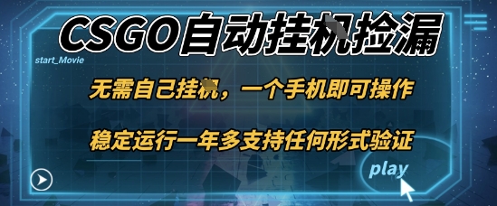 游戏自动挂G捡漏，一个手机即可操作，当天可操作见到结果，新手小白轻松月入1W+【揭秘】-阿权资源社