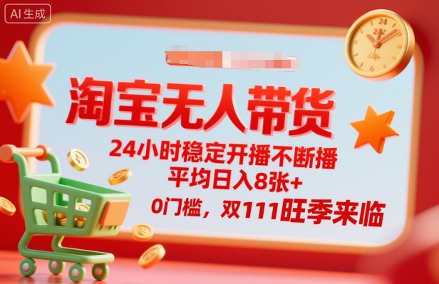 淘宝无人带货，24小时稳定开播不断播，平均日入8张+，0门槛，双11旺季来临【揭秘】-阿权资源社