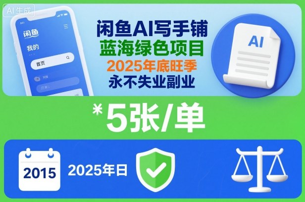 闲鱼AI写手铺，蓝海绿色项目，一单5张，2025年底旺季，永不失业副业-阿权资源社