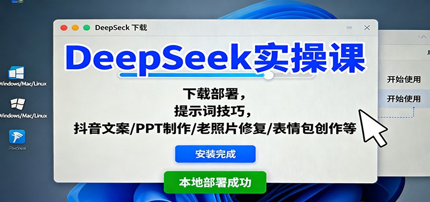 DeepSeek实操课：下载部署，提示词技巧，抖音文案/PPT制作/老照片修复/表情包创作等-阿权资源社