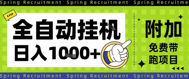 全自动挂G项目，只需进行简单设置，长期稳定，单日收益1k+【揭秘】-阿权资源社