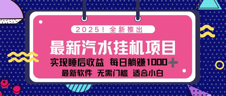 2025最新汽水音乐挂机项目 每天几分钟 轻松上w-阿权资源社