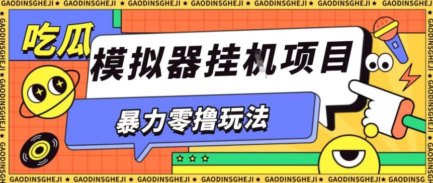 暴力零撸项目小游戏试玩全自动挂G单窗口收益30-50＋可矩阵操作【揭秘】-阿权资源社