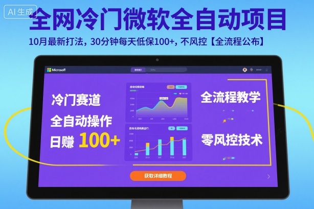 全网冷门微软全自动挂G项目，10月最新打法，30分钟每天低保100+，不风控【全流程公布】【揭秘】-阿权资源社