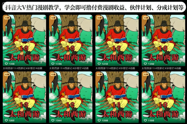 抖音大V热门漫剧教学，学会即可撸付费漫剧收益、伙伴计划、分成计划等-阿权资源社