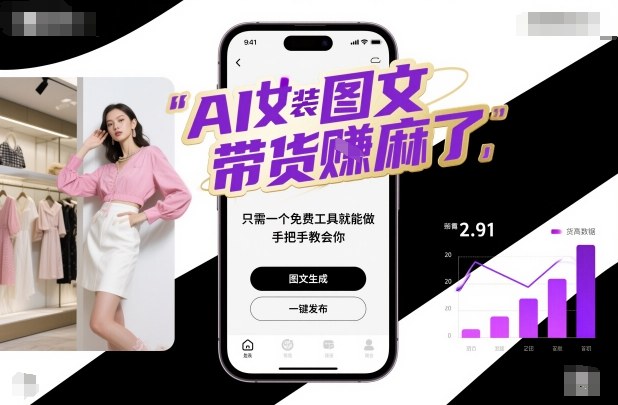 AI女装图文带货賺麻了，只需一个免费工具就能做，手把手教会你！-阿权资源社