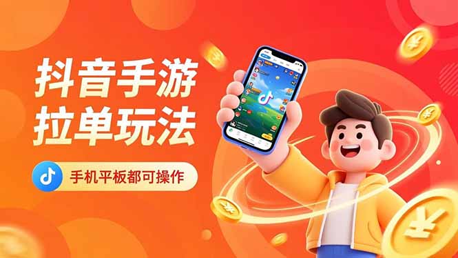 抖音手游拉单玩法，手机平板都可以操作，一天十分钟也可以收入上k！-阿权资源社