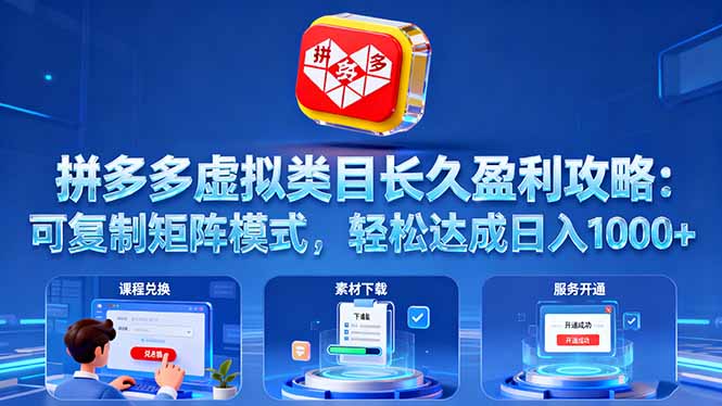 拼多多虚拟类目长久盈利攻略：可复制矩阵模式，轻松达成日入 1000+-阿权资源社