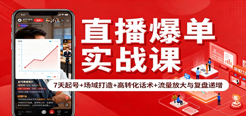 直播爆单实战课：7天起号+场域打造+高转化话术+流量放大与复盘递增-阿权资源社