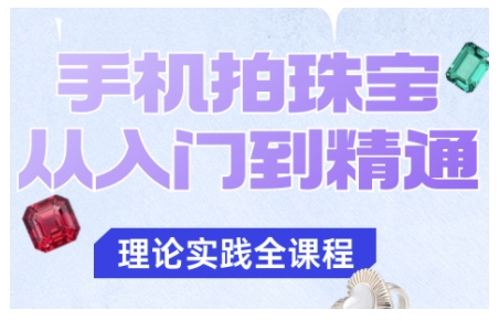手机拍珠宝从入门到精通，告别拍不出珠宝质感的困扰-阿权资源社