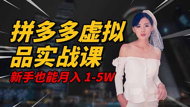 2025 拼多多虚拟品系统实战课，轻资产项目，可矩阵开工作室，新手也能…-阿权资源社
