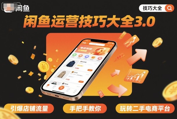 闲鱼运营技巧大全3.0，引爆店铺流量，手把手教你玩转二手电商平台-阿权资源社