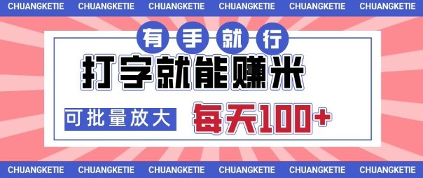 打字賺米，有手就行，日入几张，随时随地可做，可矩阵放大【揭秘】-阿权资源社