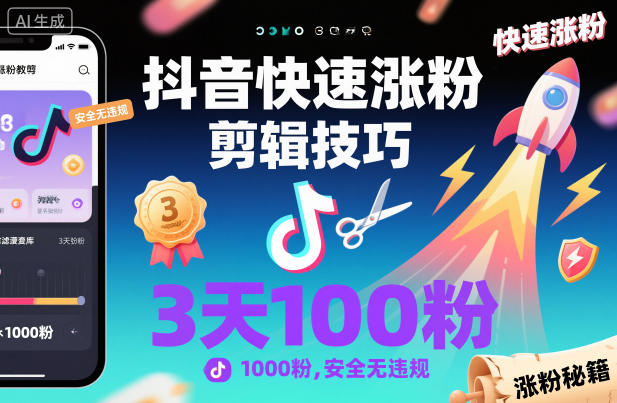 抖音快速涨粉剪辑技巧，3天1000粉，安全无违规-阿权资源社