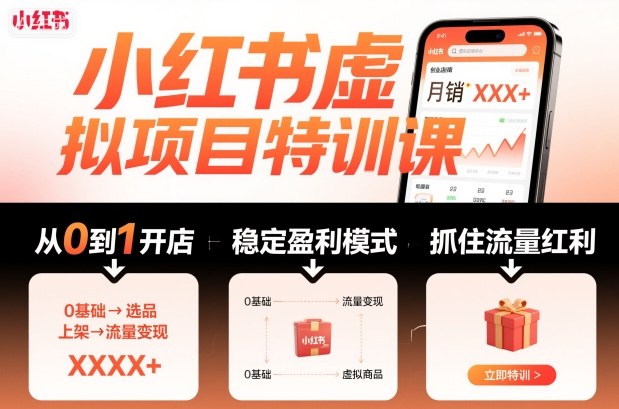 小红书虚拟项目特训课，帮你从0到1打造稳定盈利的店铺，抓住流量红利(更新9月)-阿权资源社